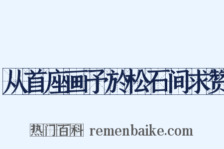 从首座画予於松石间求赞是什么意思的图片